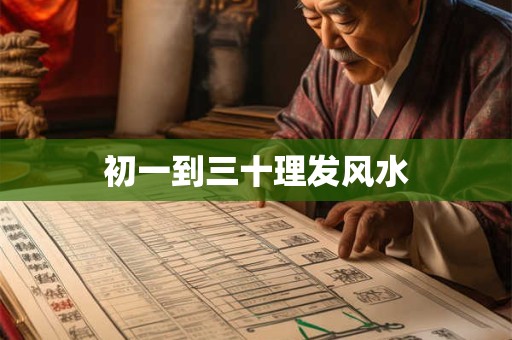 初一到三十理发风水