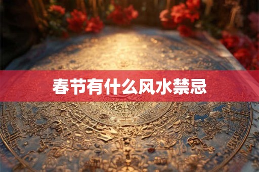 春节有什么风水禁忌