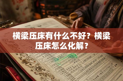 横梁压床有什么不好？横梁压床怎么化解？