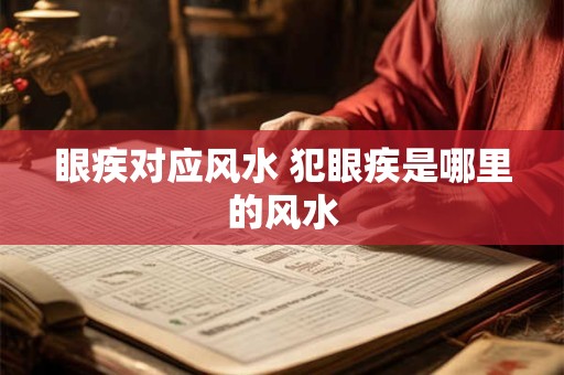 眼疾对应风水 犯眼疾是哪里的风水