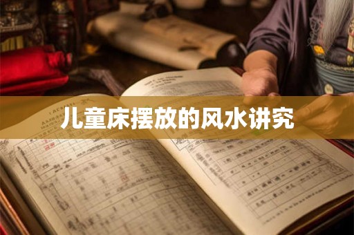 儿童床摆放的风水讲究