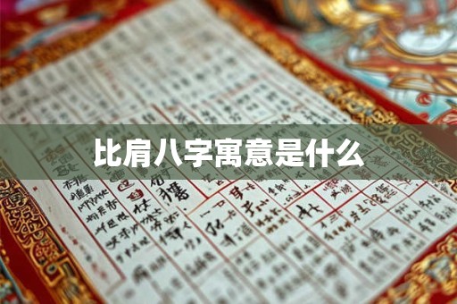 比肩八字寓意是什么