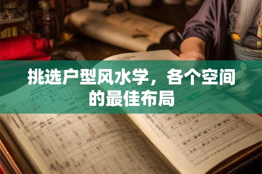 挑选户型风水学，各个空间的最佳布局