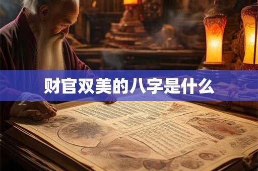 财官双美的八字是什么