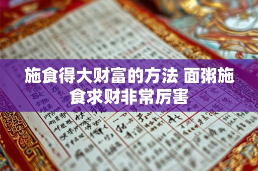 施食得大财富的方法 面粥施食求财非常厉害