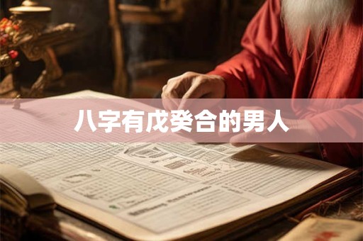 详细阅读:八字有戊癸合的男人 八字有戊癸合的男人