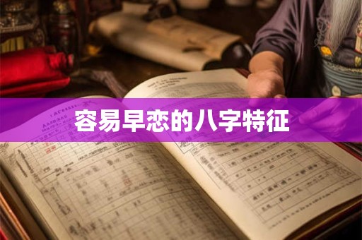 容易早恋的八字特征