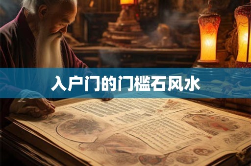 入户门的门槛石风水