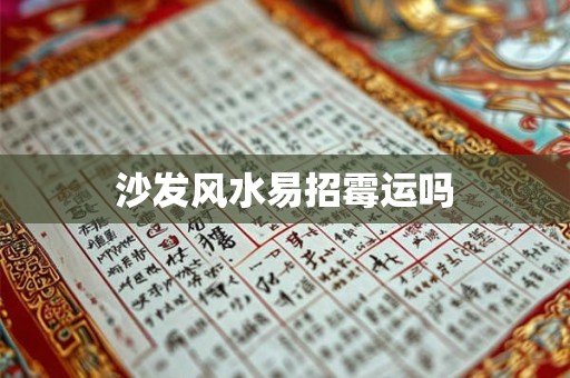 沙发风水易招霉运吗