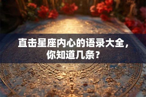 直击星座内心的语录大全，你知道几条？
