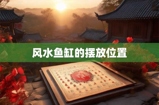 风水鱼缸的摆放位置
