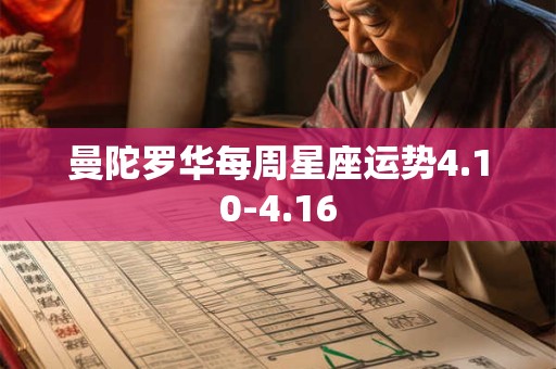 曼陀罗华每周星座运势4.10-4.16