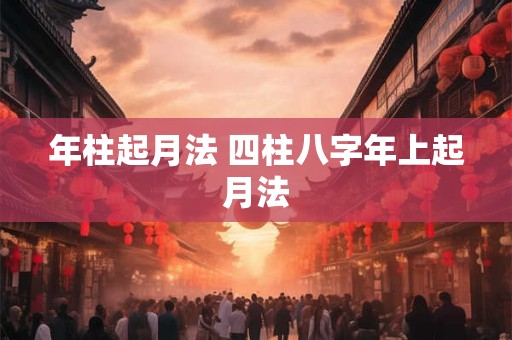 年柱起月法 四柱八字年上起月法