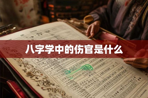 八字学中的伤官是什么