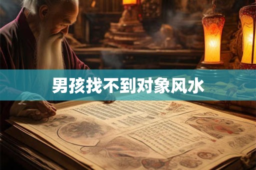 男孩找不到对象风水
