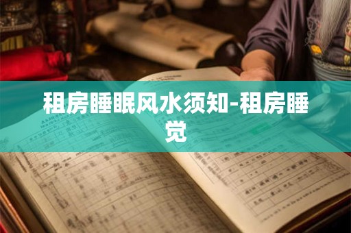 租房睡眠风水须知-租房睡觉