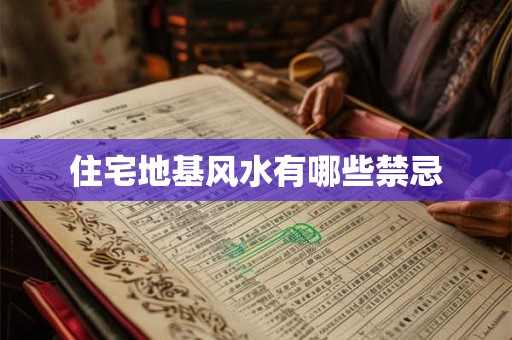 住宅地基风水有哪些禁忌