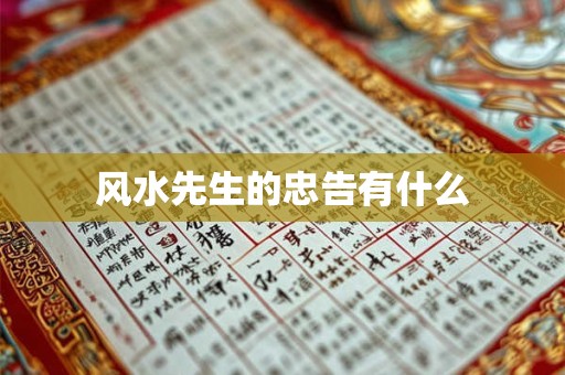 风水先生的忠告有什么