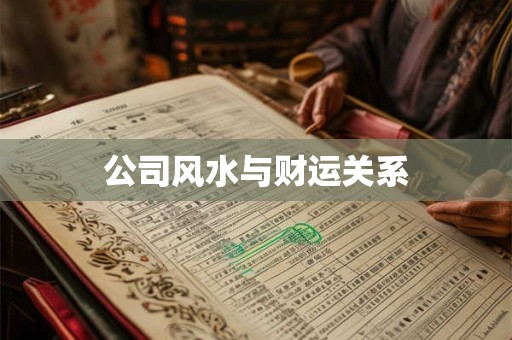 公司风水与财运关系