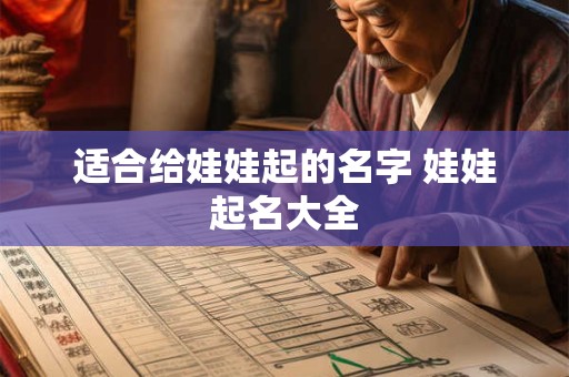 适合给娃娃起的名字 娃娃起名大全