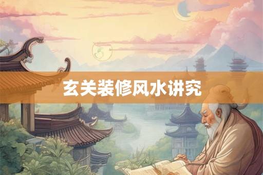 玄关装修风水讲究