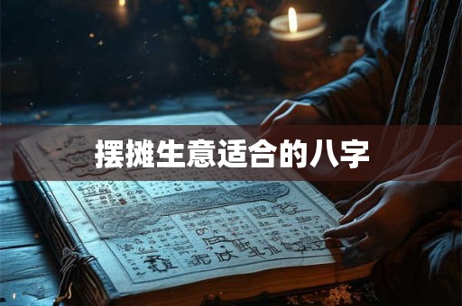 摆摊生意适合的八字