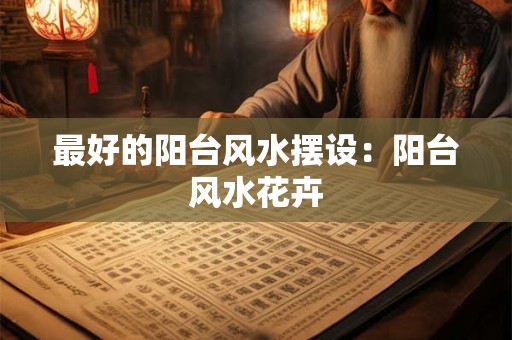 家里有脏东西的十种征兆，家里有脏东西怎么驱赶