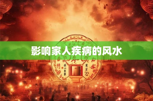 影响家人疾病的风水