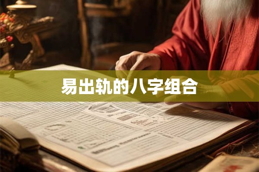 易出轨的八字组合