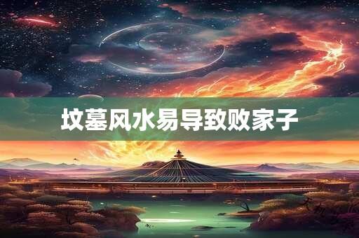 坟墓风水易导致败家子
