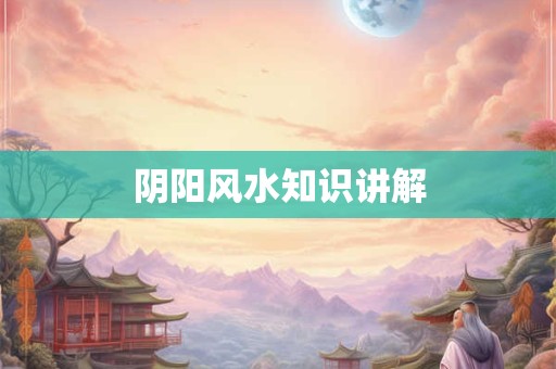 阴阳风水知识讲解