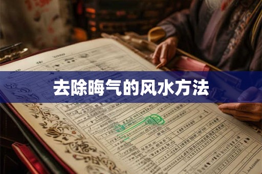 去除晦气的风水方法 去除晦气的风水方法