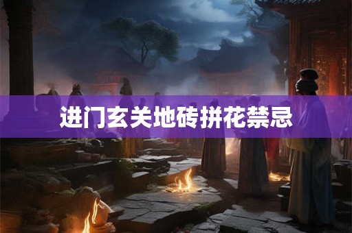 进门玄关地砖拼花禁忌