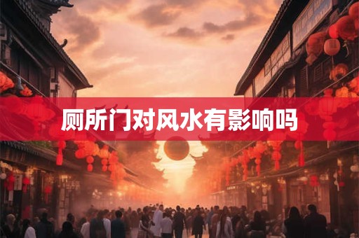 厕所门对风水有影响吗