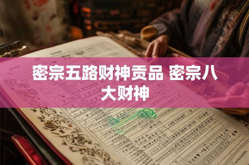 密宗五路财神贡品 密宗八大财神