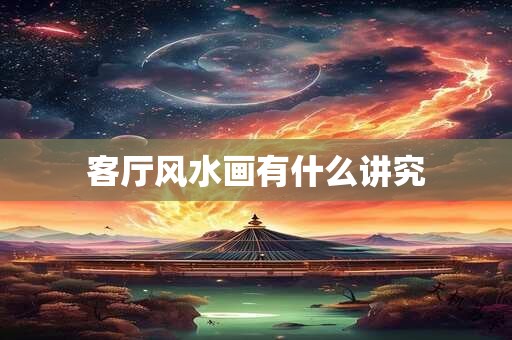 客厅风水画有什么讲究