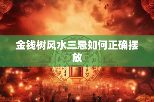 金钱树风水三忌如何正确摆放