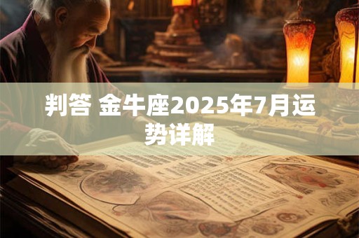 判答 金牛座2025年7月运势详解