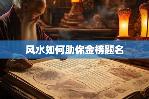 风水如何助你金榜题名
