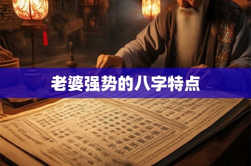 老婆强势的八字特点