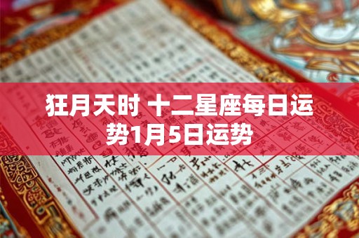 狂月天时 十二星座每日运势1月5日运势