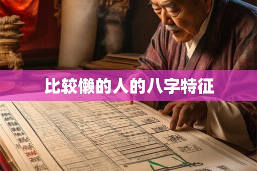 比较懒的人的八字特征