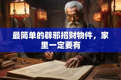 最简单的辟邪招财物件，家里一定要有