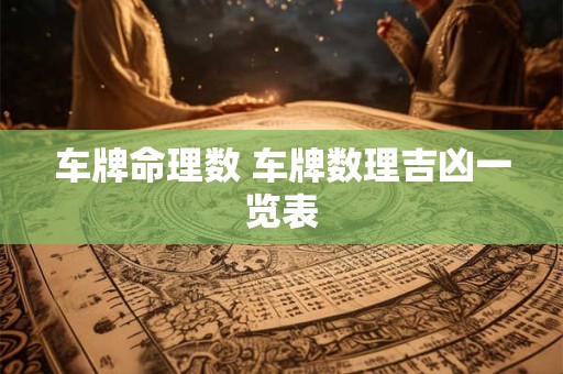 车牌命理数 车牌数理吉凶一览表