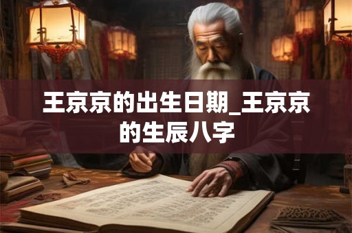 王京京的出生日期_王京京的生辰八字
