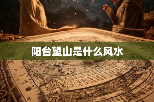 阳台望山是什么风水