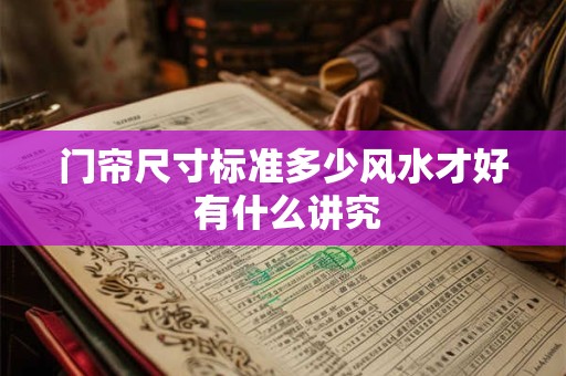 门帘尺寸标准多少风水才好 有什么讲究