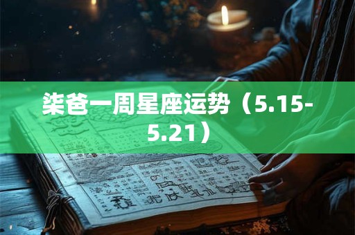 柒爸一周星座运势（5.15-5.21）