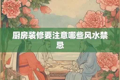 厨房装修要注意哪些风水禁忌