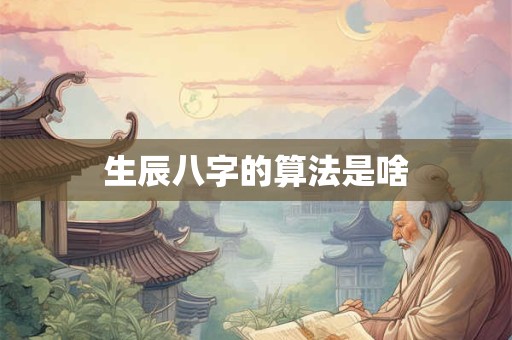 生辰八字的算法是啥